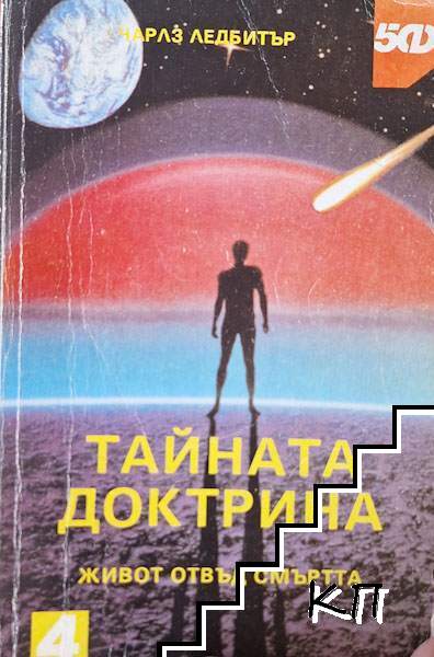Тайната доктрина