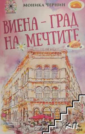 Виена - град на мечтите Виена - град на мечтите