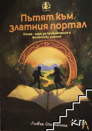 Пътят към златния портал