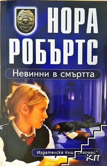 Невинни в смъртта