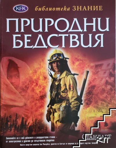 Природни бедствия