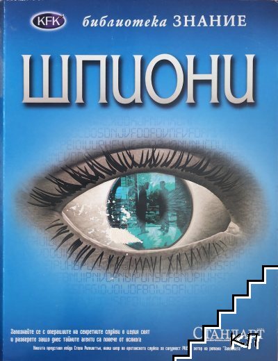 Шпиони Шпиони