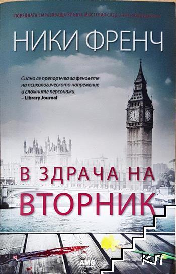 В здрача на вторник
