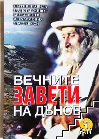 Вечните завети на Дънов. Том 1 Вечните завети на Дънов. Том 1
