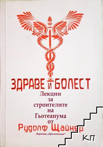 Здраве и болест