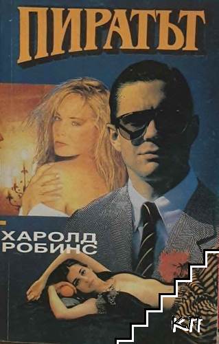 Пиратът