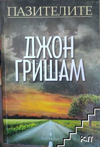 Пазителите