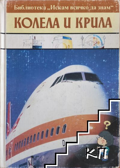 Колела и крила