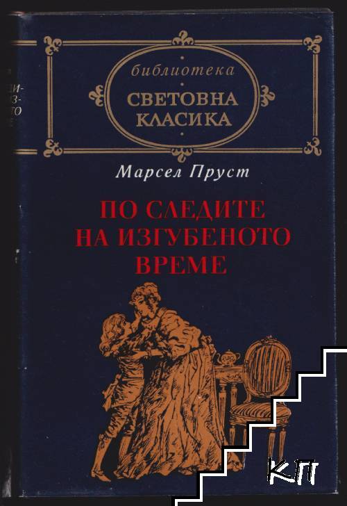 По следите на изгубеното време. Том 1: Пътуване към Суан По следите на изгубеното време. Том 1: Пътуване към Суан