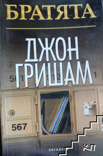 Братята