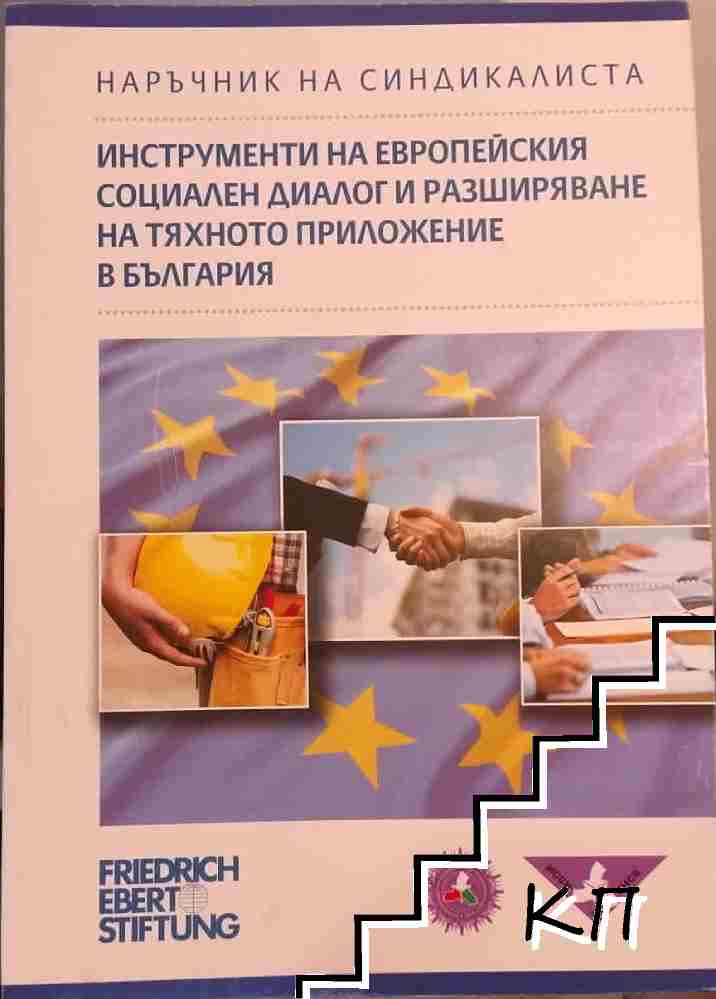 Инструменти на европейския социален диалог и разширяване на тяхното приложение в България Инструменти на европейския социален диалог и разширяване на тяхното приложение в България