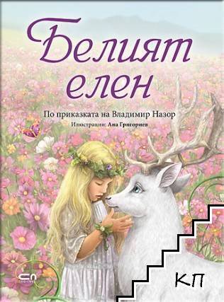 Белият елен