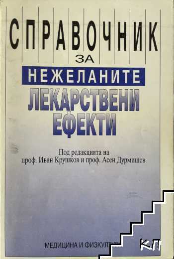 Справочник за нежеланите лекарствени ефекти Справочник за нежеланите лекарствени ефекти