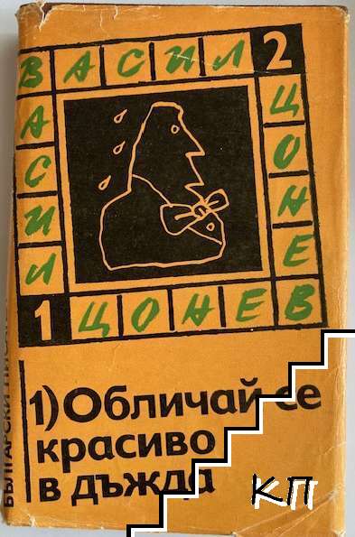 Обличай се красиво в дъжда