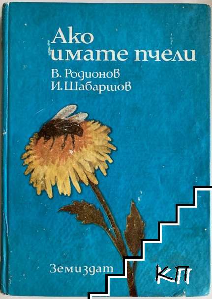 Ако имате пчели
