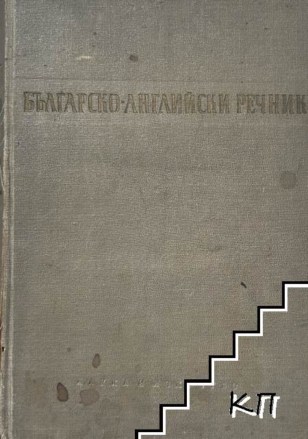 Българско-английски речник