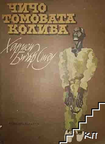 Чичо Томовата колиба