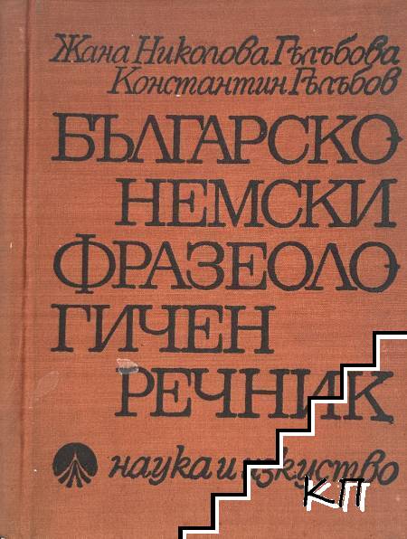 Българско-немски фразеологичен речник
