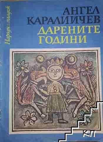 Дарените години