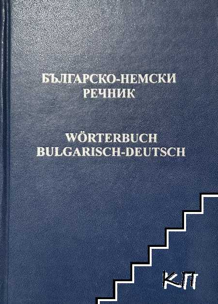 Българско-немски речник