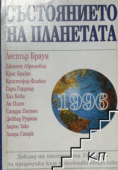 Състоянието на планетата 1996