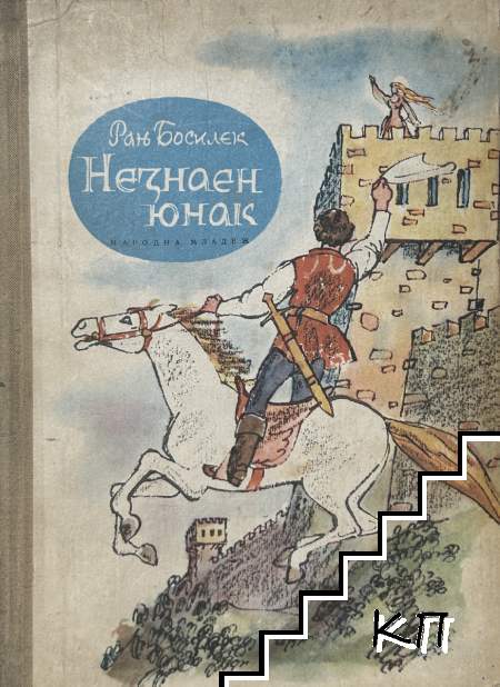 Незнаен юнак