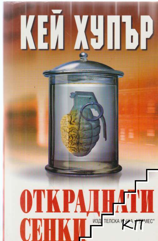Откраднати сенки