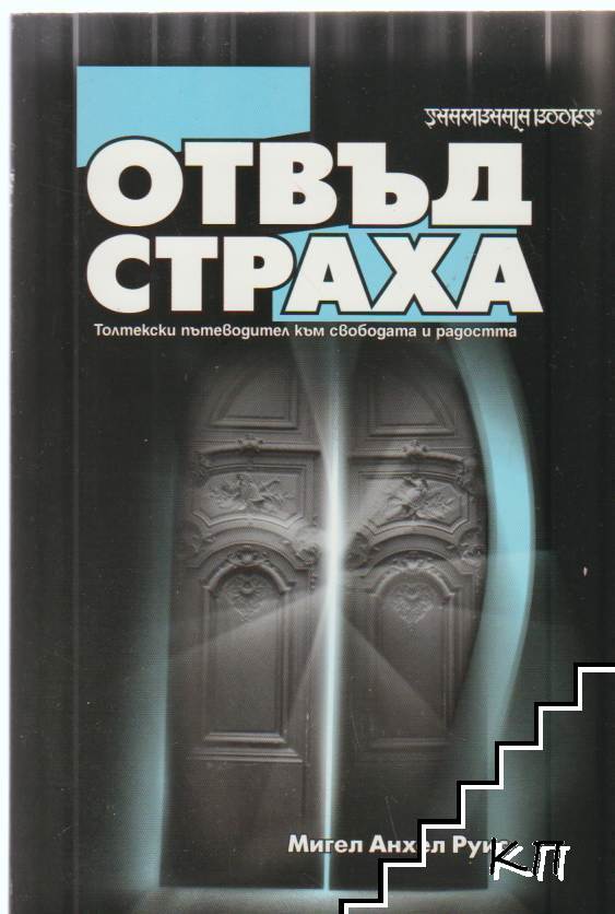 Отвъд страха