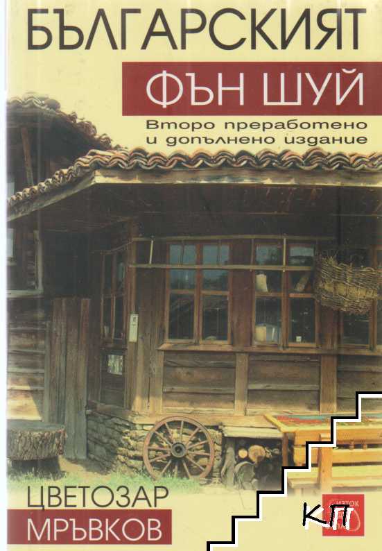 Българският Фън Шуй