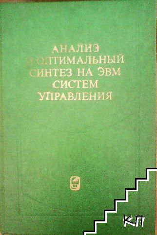 Анализ и оптимальный синтез на ЭВМ систем управления