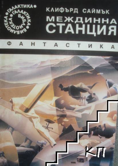 Междинна станция