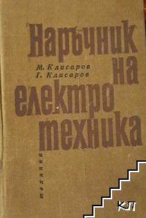 Наръчник на електротехника