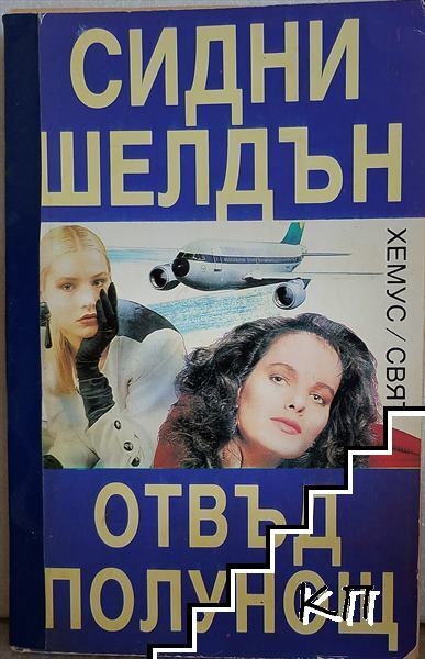 Отвъд полунощ