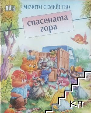 Мечото семейство. Книга 2: Спасената гора Мечото семейство. Книга 2: Спасената гора