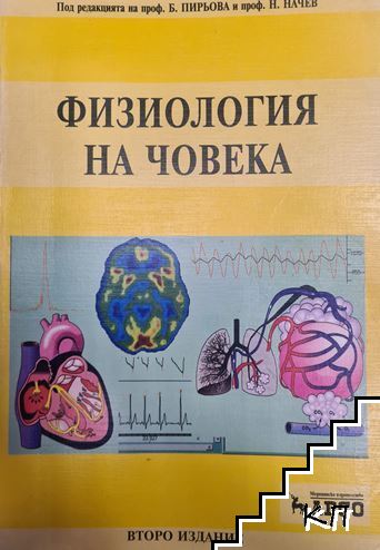 Физиология на човека