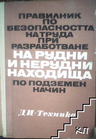 Правилник по безопасността на труда при разработване на рудни и нерудни находища по подземен начин