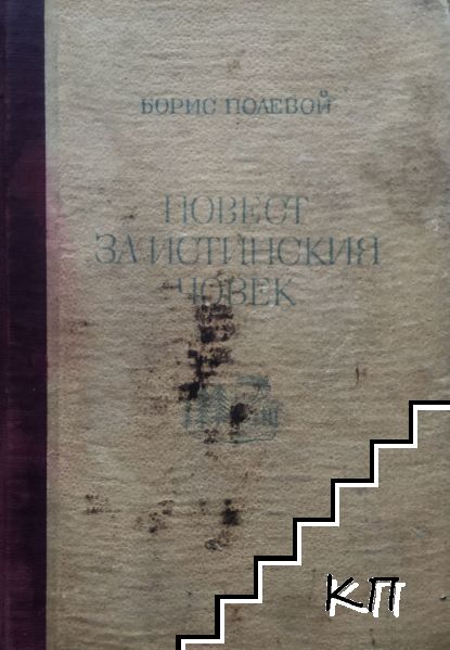 Повест за истинския човек