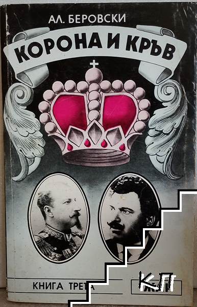 Корона и кръв. Книга 3