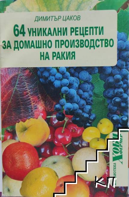 64 уникални рецепти за домашно производство на ракия