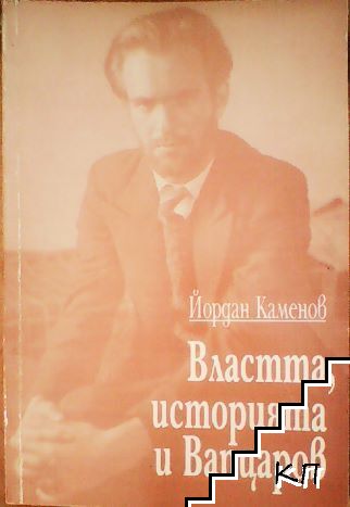 Властта, историята и Вапцаров