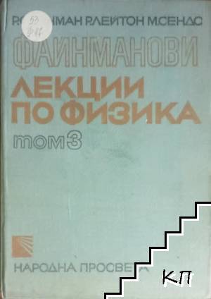 Файнманови лекции по физика. Том 3