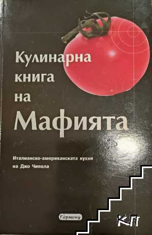 Кулинарна книга на Мафията Кулинарна книга на Мафията