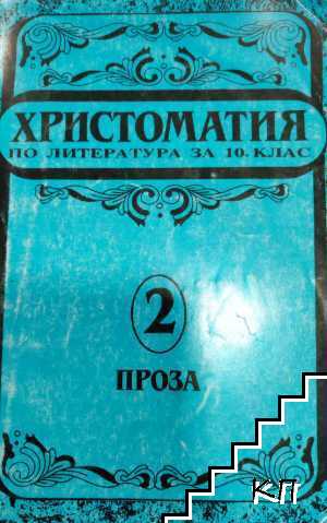 Христоматия по литература за 10. клас. Част 2: Проза Христоматия по литература за 10. клас. Част 2: Проза