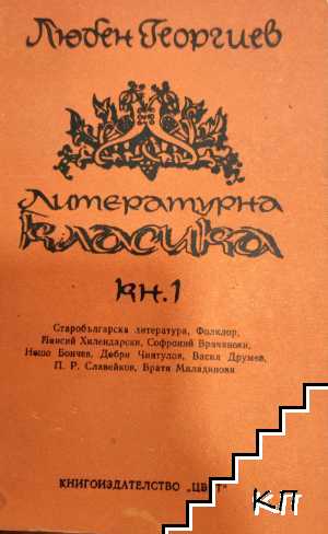 Литературна класика. Книга 1