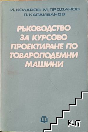 Ръководство за курсово проектиране по товароподемни машини