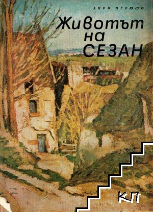 Животът на Сезан