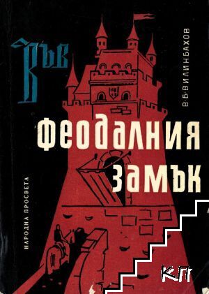 Във феодалния замък