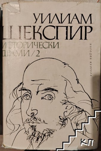 Исторически драми в два тома. Том 2