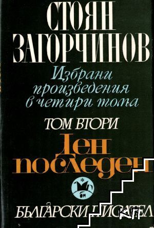Избрани произведения. Том 2: Ден последен