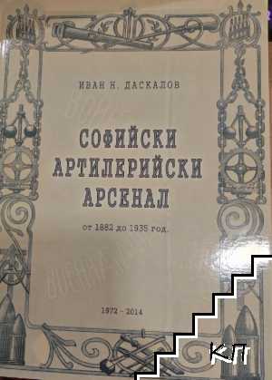 Софийски артилерийски арсенал от 1882 до 1935 г.